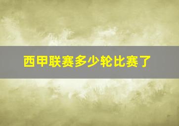 西甲联赛多少轮比赛了