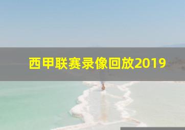 西甲联赛录像回放2019