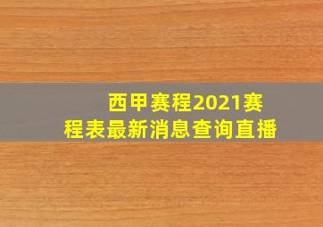 西甲赛程2021赛程表最新消息查询直播