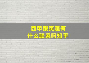 西甲跟英超有什么联系吗知乎