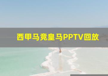 西甲马竞皇马PPTV回放