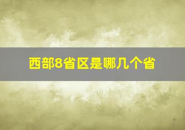 西部8省区是哪几个省