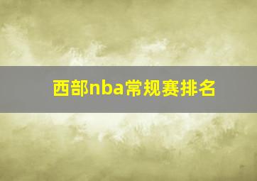 西部nba常规赛排名