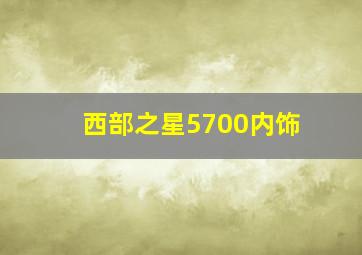 西部之星5700内饰