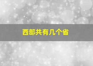 西部共有几个省