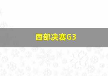 西部决赛G3