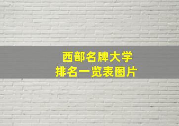 西部名牌大学排名一览表图片