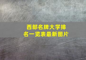 西部名牌大学排名一览表最新图片