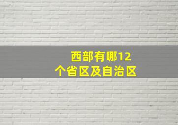 西部有哪12个省区及自治区