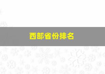 西部省份排名