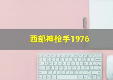 西部神枪手1976