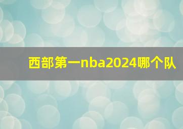 西部第一nba2024哪个队