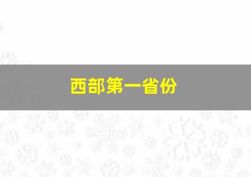 西部第一省份