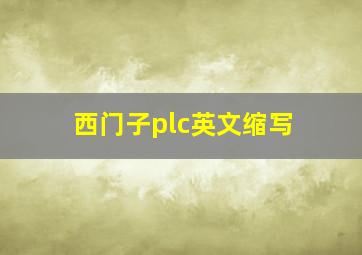 西门子plc英文缩写