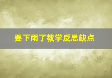 要下雨了教学反思缺点