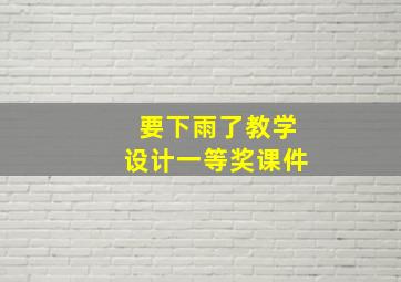 要下雨了教学设计一等奖课件