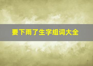 要下雨了生字组词大全