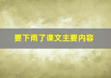 要下雨了课文主要内容