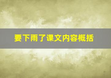 要下雨了课文内容概括