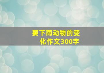 要下雨动物的变化作文300字