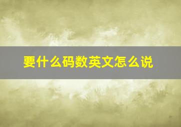 要什么码数英文怎么说