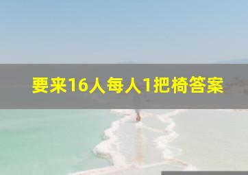 要来16人每人1把椅答案