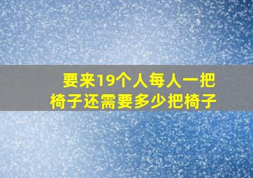 要来19个人每人一把椅子还需要多少把椅子