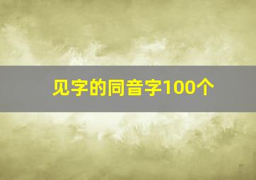 见字的同音字100个