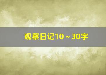 观察日记10～30字