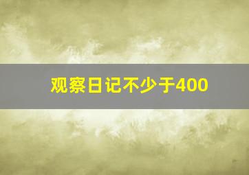 观察日记不少于400