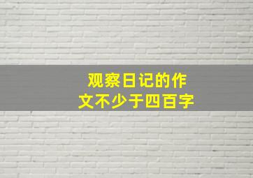 观察日记的作文不少于四百字