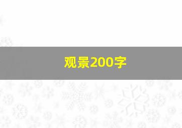 观景200字