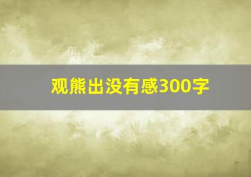 观熊出没有感300字