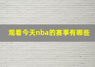 观看今天nba的赛事有哪些