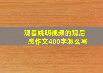 观看姚明视频的观后感作文400字怎么写