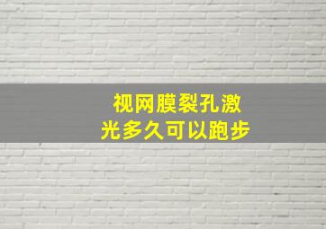 视网膜裂孔激光多久可以跑步