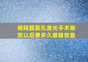 视网膜裂孔激光手术做完以后要多久眼睛恢复