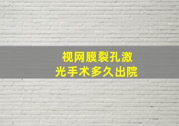 视网膜裂孔激光手术多久出院