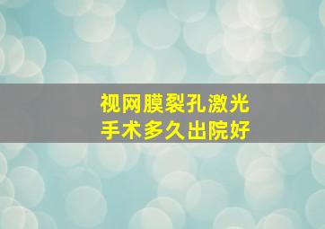 视网膜裂孔激光手术多久出院好