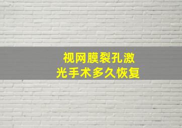 视网膜裂孔激光手术多久恢复