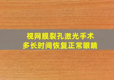 视网膜裂孔激光手术多长时间恢复正常眼睛