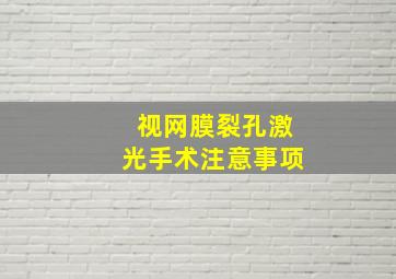 视网膜裂孔激光手术注意事项