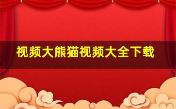 视频大熊猫视频大全下载