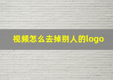 视频怎么去掉别人的logo