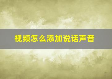 视频怎么添加说话声音