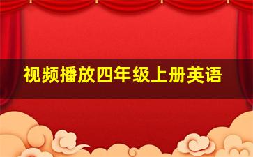 视频播放四年级上册英语