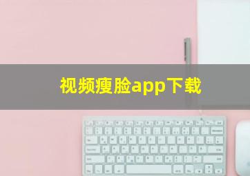 视频瘦脸app下载