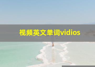 视频英文单词vidios