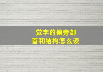 觉字的偏旁部首和结构怎么读