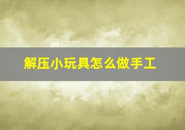 解压小玩具怎么做手工